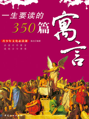 cover image of 一生要读的350篇寓言